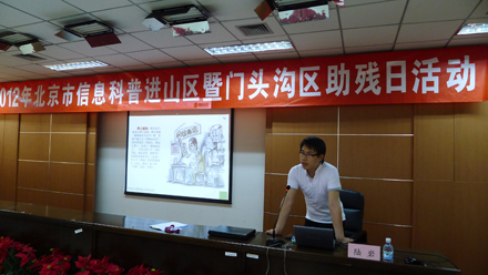 2012年北京市信息科普进山区暨门头沟区助残日活动举行