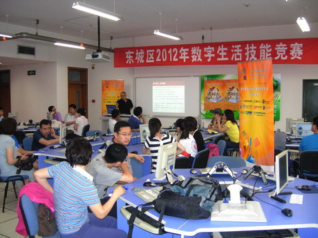 东城区2012年北京百万家庭数字生活技能大赛成功举办